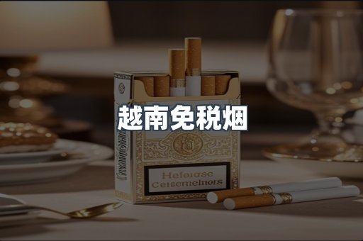 越南免税烟