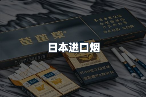 日本进口烟