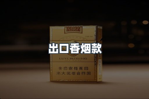 出口香烟款